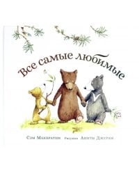 Все самые любимые