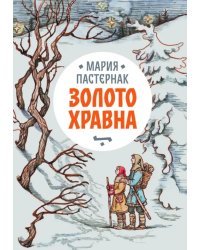 Золото Хравна