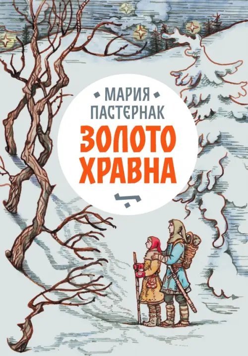 Обложка книги «Золото Хравна» — Пастернак Мария Вячеславовна, ISBN 9785437001752