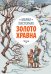 Обложка книги «Золото Хравна» — Пастернак Мария Вячеславовна, ISBN 9785437001752