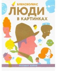 Люди в картинках +с/о