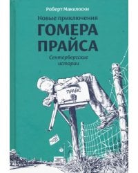 Новые приключения Гомера Прайса.Сенетербергские истории (6+)