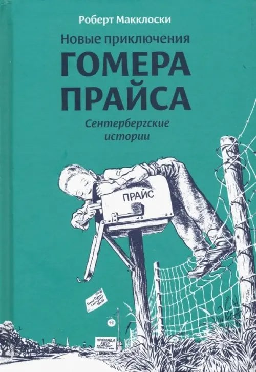 Новые приключения Гомера Прайса.Сенетербергские истории (6+)