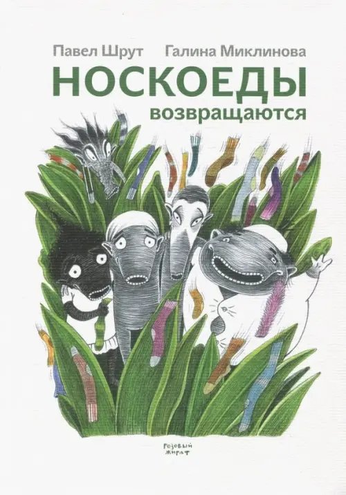 Носкоеды возвращаются Носкоеды возвращаются