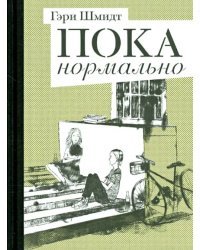Пока нормально