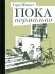 Пока нормально