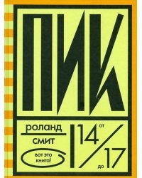 Пик
