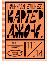 Повнимательнее,Картер Джонс!