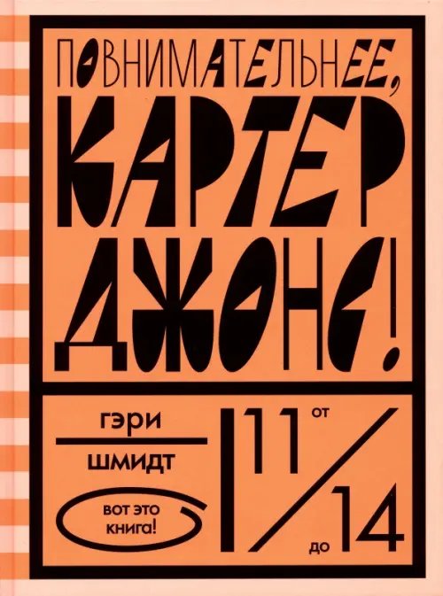 Вот это книга! Повнимательнее,Картер Джонс!