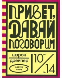 Привет, давай поговорим