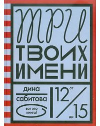 Три твоих имени