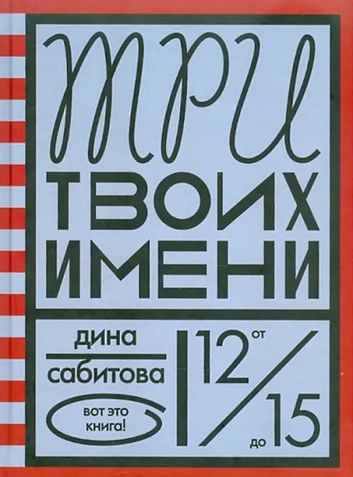 Три твоих имени