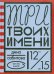 Три твоих имени