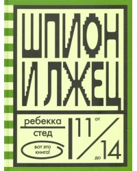 Шпион и лжец