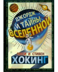 Джордж и тайны Вселенной