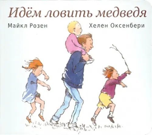 Обложка книги «Идем ловить медведя» — Розен Майкл, Оксенбери Хелен, ISBN 9785437000069