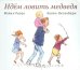 Обложка книги «Идем ловить медведя» — Розен Майкл, Оксенбери Хелен, ISBN 9785437000069