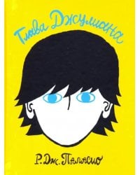 Глава Джулиана