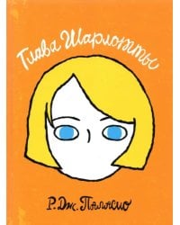 Глава Шарлотты