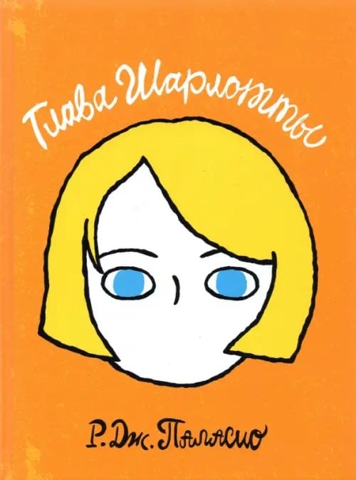 Книги Паласио Р.Дж. Глава Шарлотты