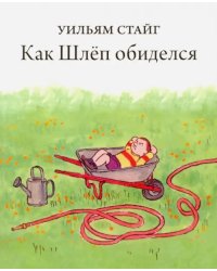 Как Шлёп обиделся