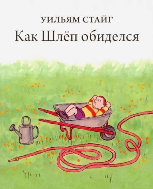 Книги Уильяма Стайга Как Шлёп обиделся