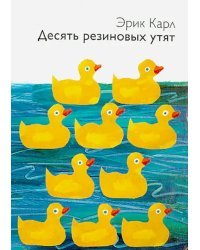Десять резиновых утят