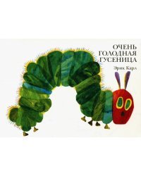 Очень голодная гусеница