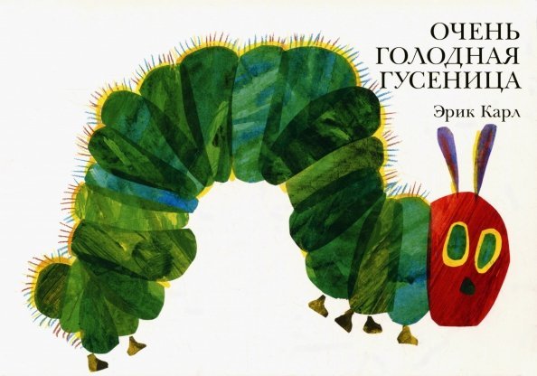 Обложка книги «Очень голодная гусеница» — Карл Эрик, ISBN 9785437000076