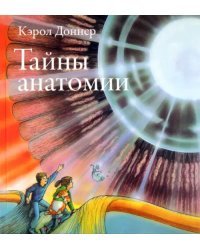 Тайны анатомии