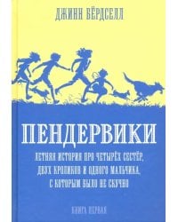 Пендервики.Кн.1.Летняя история про четырех сестер,двух кроликов и одного мальчика