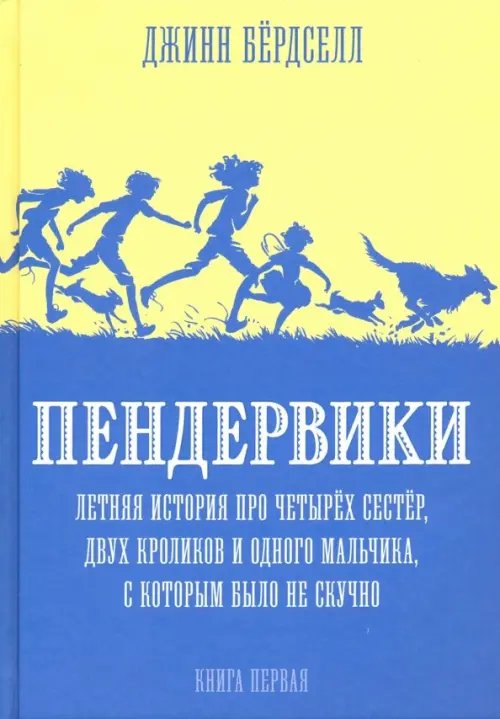 Пендервики Пендервики.Кн.1.Летняя история про четырех сестер,двух кроликов и одного мальчика