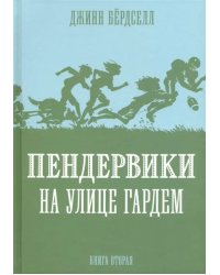 Пендервики на улице Гардем.Кн.2