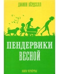 Пендервики весной.Кн.4