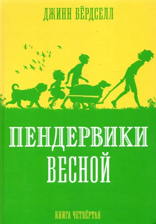 Пендервики Пендервики весной.Кн.4