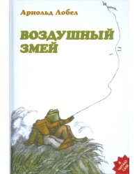 Воздушный змей