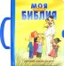 Моя самая первая Библия. Библейские рассказы