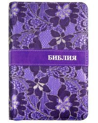 Библия, фиолетовая, на молнии, с вышивкой ((1075)045ZTIFB)