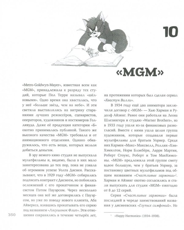 О мышах и магии. История американского рисованного фильма