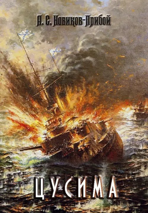 Обложка книги «Цусима» — Новиков-Прибой Алексей Силыч, ISBN 9785604075951