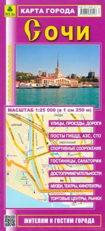 Карты городов Карта города. Сочи