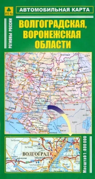 Автомобильные карты Автокарта. Волгоградская, Воронежская области