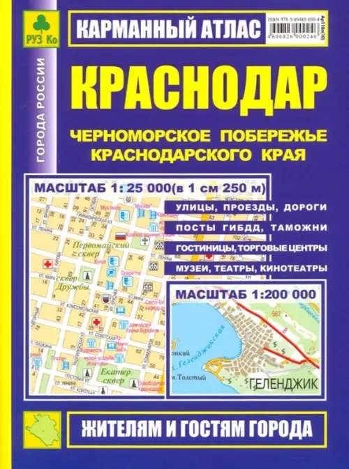 Атласы городов Карманный атлас. Краснодар. Черноморское побережье Краснодарского края