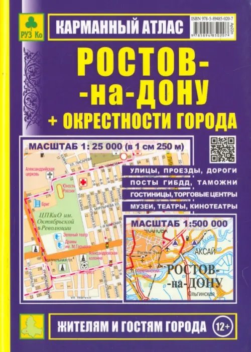 Атласы городов Карманный атлас. Ростов-на-Дону + окрестности города