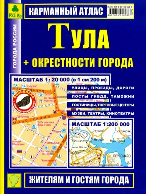 Атласы городов Карманный атлас. Тула + окрестности города