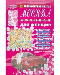 Автомобильный атлас. Москва для женщин