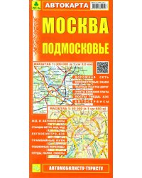 Москва. Подмосковье. Автокарта (автомобилисту-туристу)