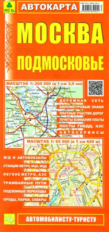 Атласы Москвы и Московской области Москва. Подмосковье. Автокарта (автомобилисту-туристу)
