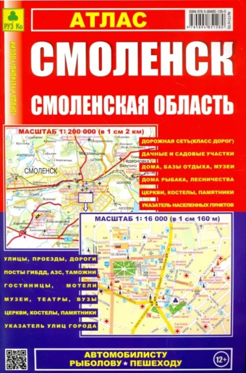 Атласы областей и регионов Атлас. Смоленск. Смоленская область