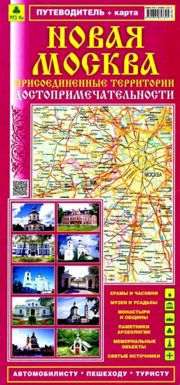 Карты Москвы и Московской области Новая Москва. Присоединенные территории. Достопримечательности